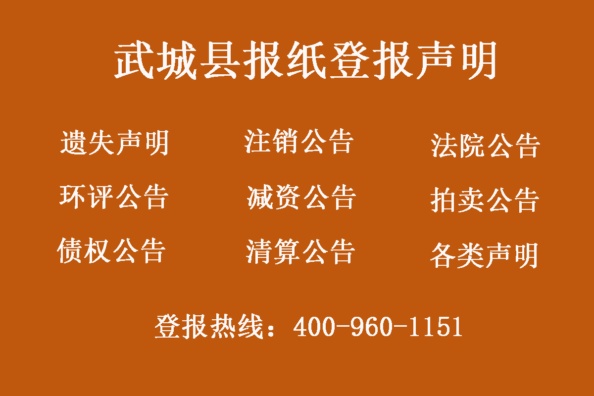 武城縣報(bào)社登報(bào)電話