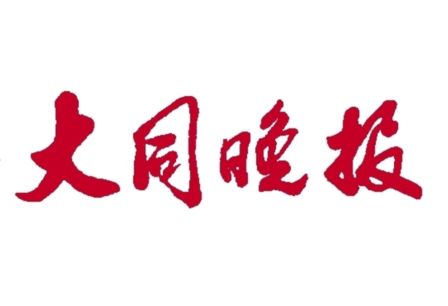 大同晚報(bào)登報(bào)聯(lián)系電話(huà)