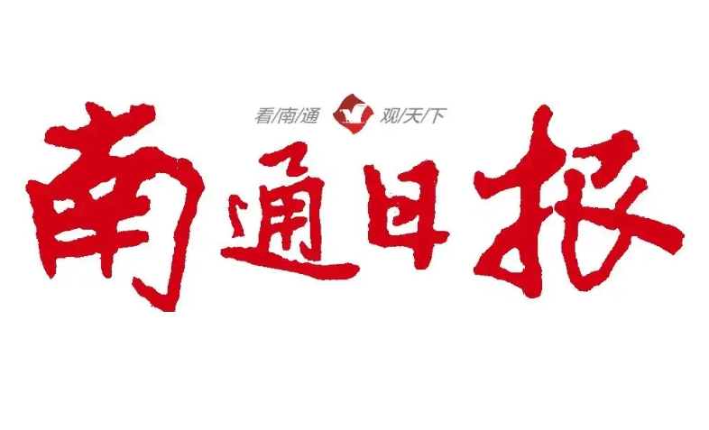 南通日報(bào)登報(bào)電話