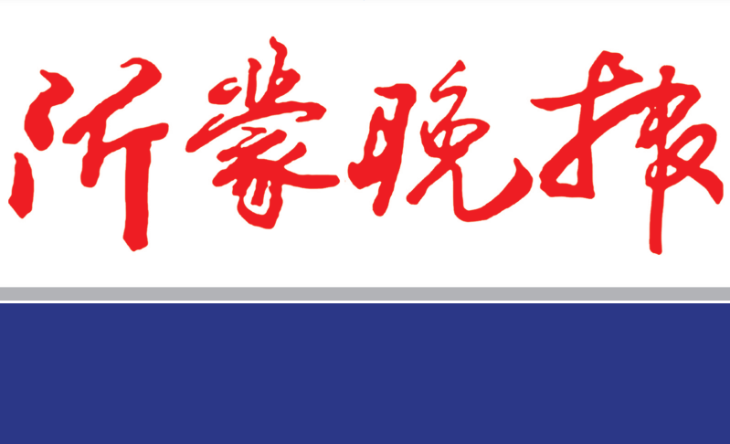 沂蒙晚報(bào)登報(bào)電話(huà)