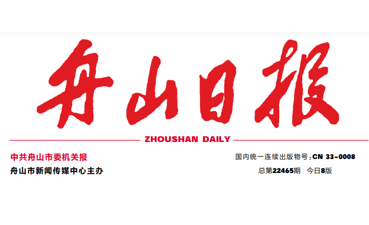 舟山日報(bào)登報(bào)電話
