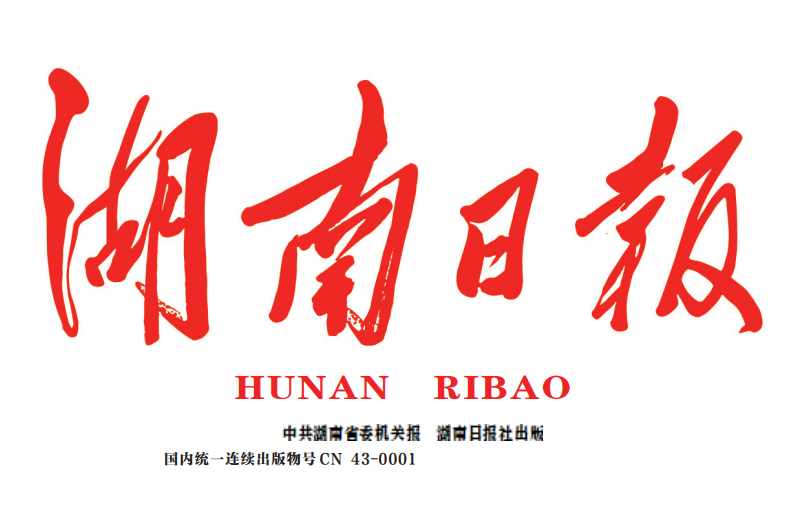 湖南日報(bào)登報(bào)電話