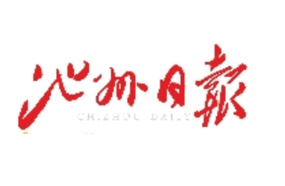 池州日報(bào)登報(bào)電話