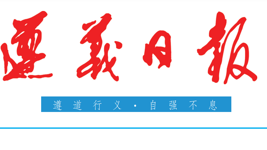 遵義日報(bào)登報(bào)電話