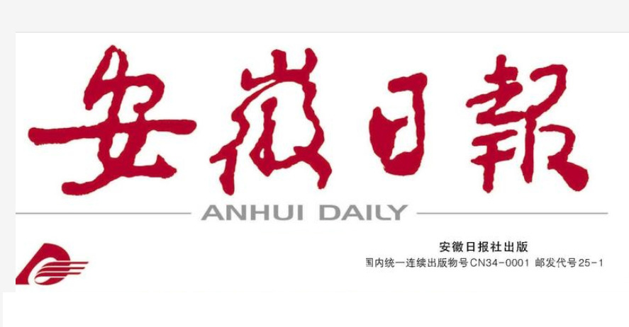 安徽日報(bào)登報(bào)電話
