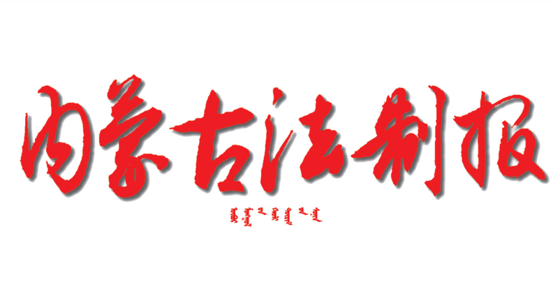 內(nèi)蒙古法制報(bào)登報(bào)電話(huà)