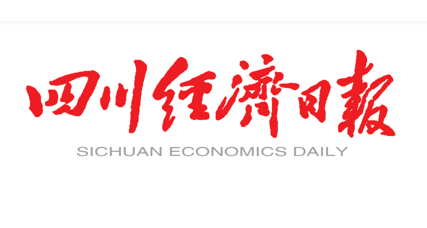 四川經(jīng)濟(jì)日報(bào)登報(bào)電話