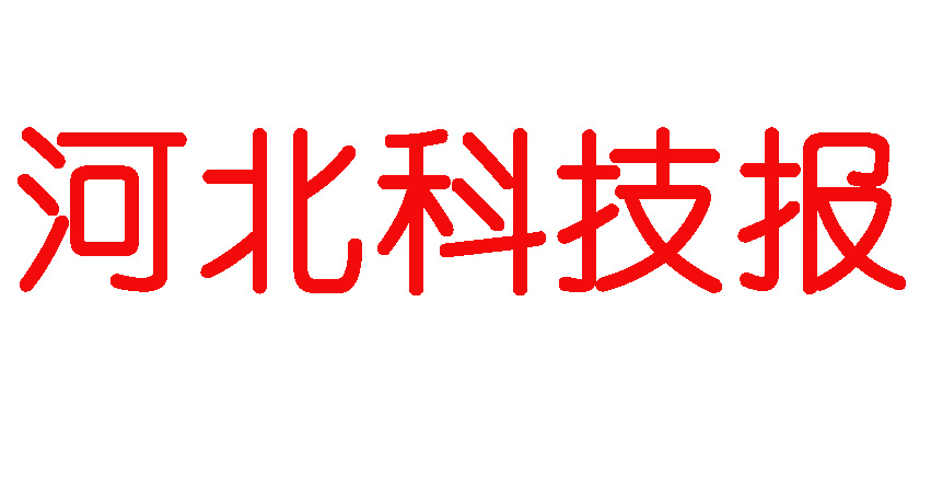 河北科技報(bào)登報(bào)電話(huà)