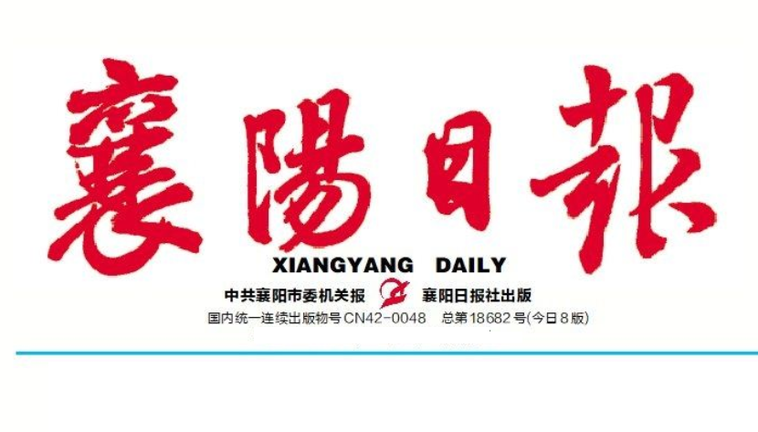 襄陽(yáng)日?qǐng)?bào)登報(bào)電話