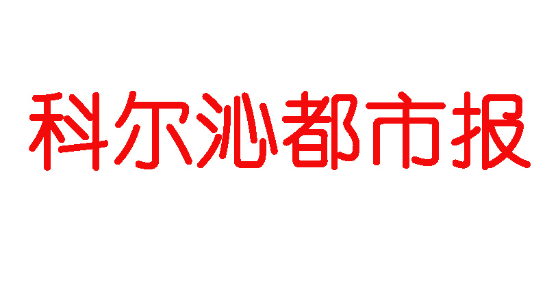 科爾沁都市報(bào)登報(bào)電話