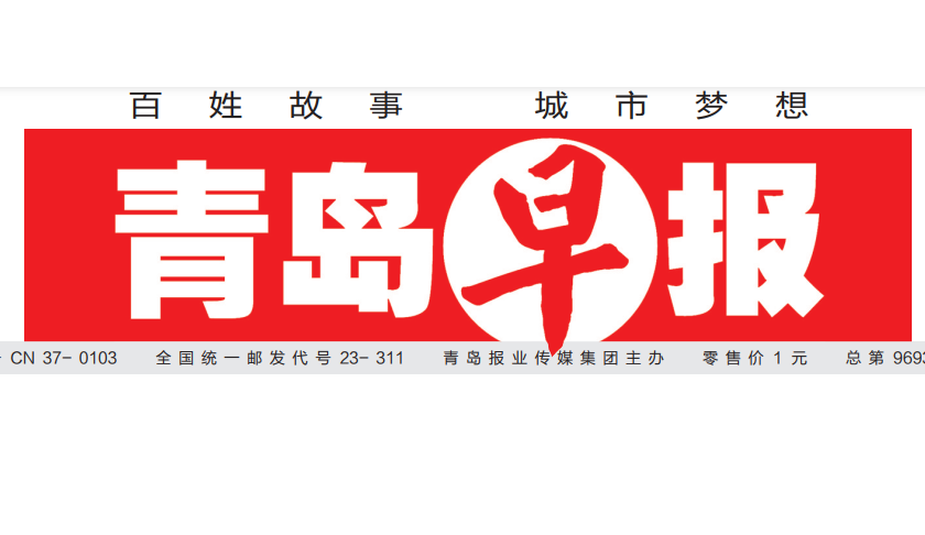 青島早報(bào)登報(bào)電話(huà)