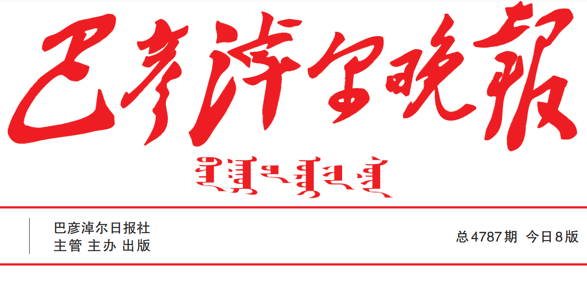 巴彥淖爾晚報(bào)登報(bào)電話(huà)