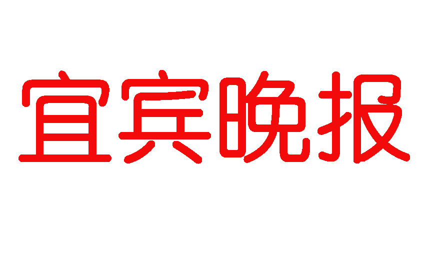 宜賓晚報登報電話