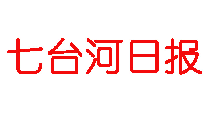 七臺(tái)河日報(bào)登報(bào)電話