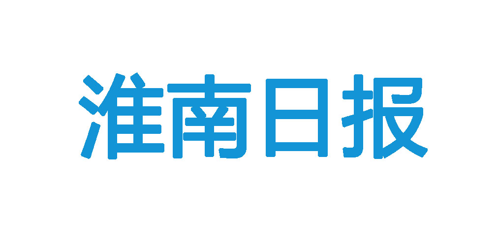 淮南日報登報電話
