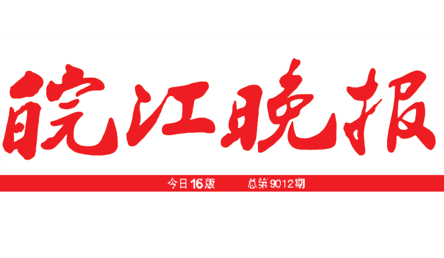 皖江晚報(bào)登報(bào)電話