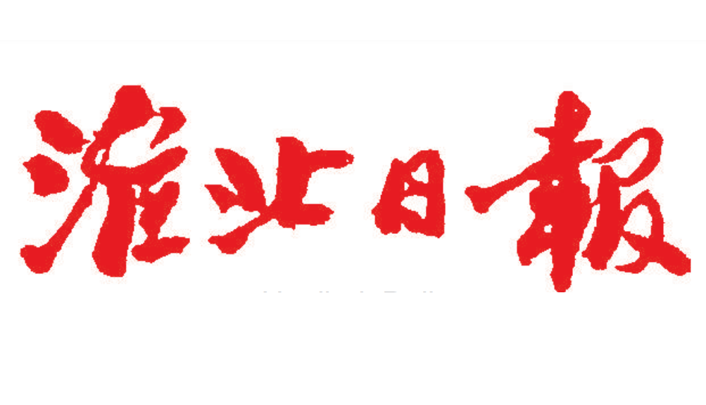 淮北日?qǐng)?bào)登報(bào)電話(huà)