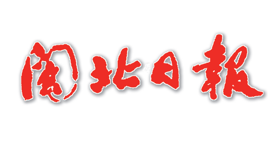 閩北日報(bào)登報(bào)掛失