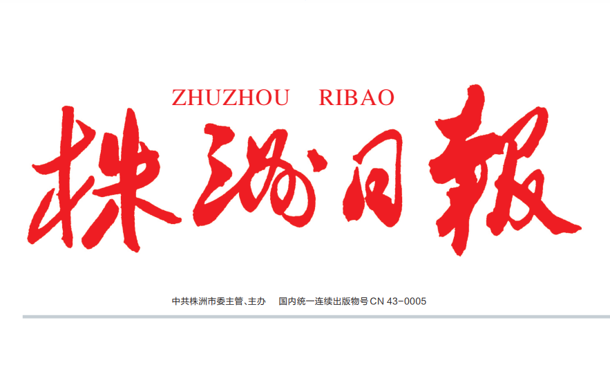 株洲日報(bào)登報(bào)聯(lián)系電話